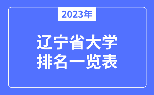 2023年遼寧省大學排名一覽表,遼寧各所大學最新排行榜
