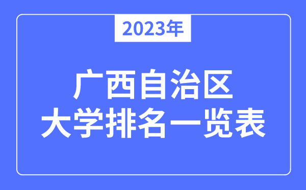 2023年廣西自治區大學排名,廣西各所大學最新排行榜