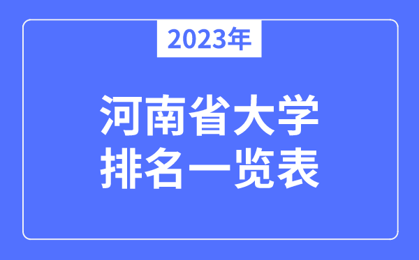 2023年河南省大學排名一覽表,河南各所高校最新排行榜