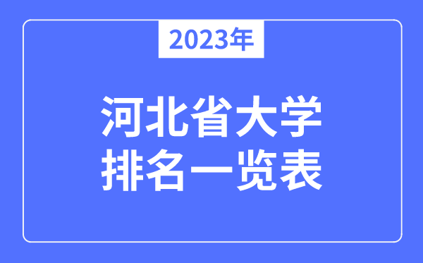 2023年河北省大學(xué)排名一覽表,河北各所高校最新排行榜