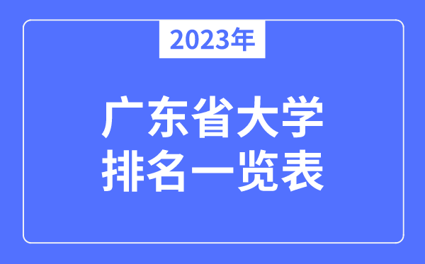 2023年廣東省大學排名一覽表,廣東各所高校最新排行榜