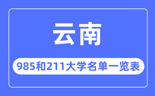 云南985和211大學有哪些,云南985和211大學名單一覽表