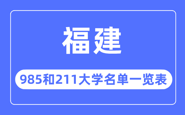 福建985和211大學有哪些,福建985和211大學名單一覽表