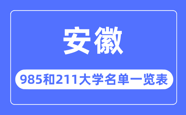 安徽985和211大學有哪些,安徽985和211大學名單一覽表