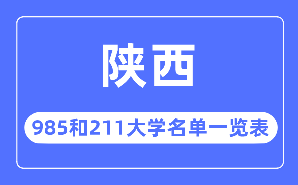 陜西985和211大學(xué)有哪些,陜西985和211大學(xué)名單一覽表