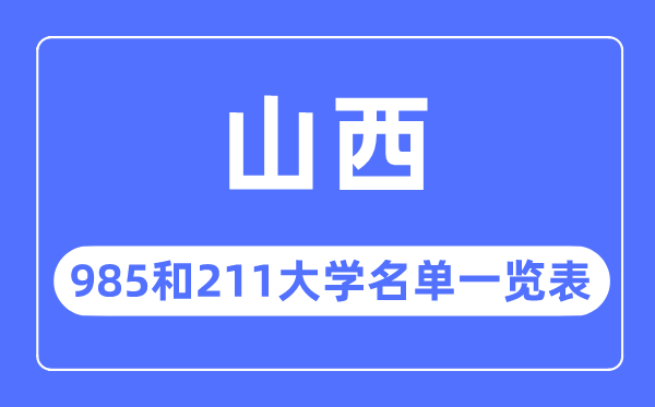 山西985和211大學(xué)有哪些,山西985和211大學(xué)名單一覽表