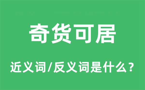 奇貨可居的近義詞和反義詞是什么,奇貨可居是什么意思