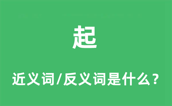 起的近義詞和反義詞是什么,起是什么意思