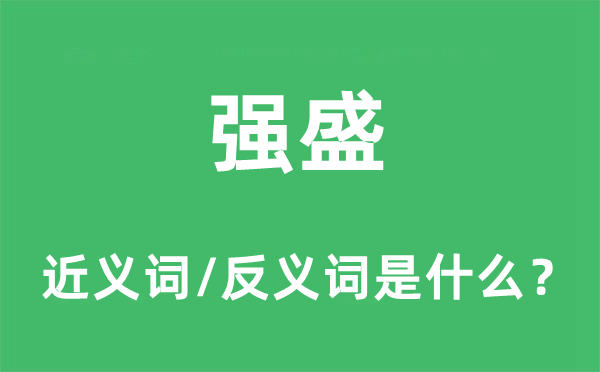強(qiáng)盛的近義詞和反義詞是什么,強(qiáng)盛是什么意思