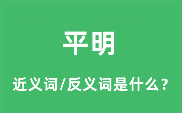 平明的近義詞和反義詞是什么,平明是什么意思