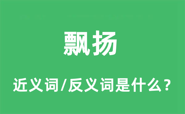 飄揚(yáng)的近義詞和反義詞是什么,飄揚(yáng)是什么意思