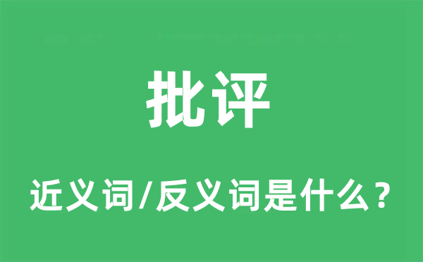 批評(píng)的近義詞和反義詞是什么,批評(píng)是什么意思