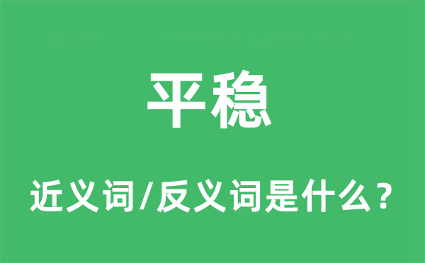 平穩的近義詞和反義詞是什么,平穩是什么意思