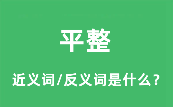 平整的近義詞和反義詞是什么,平整是什么意思
