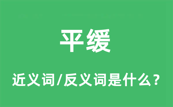 平緩的近義詞和反義詞是什么,平緩是什么意思