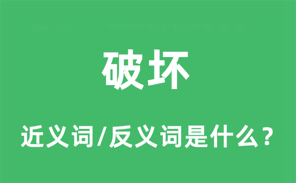 破壞的近義詞和反義詞是什么,破壞是什么意思