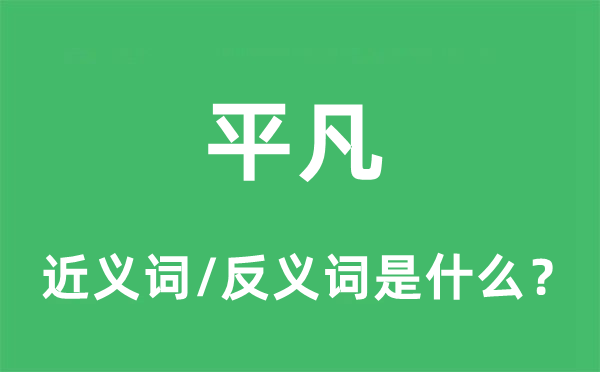 平凡的近義詞和反義詞是什么,平凡是什么意思