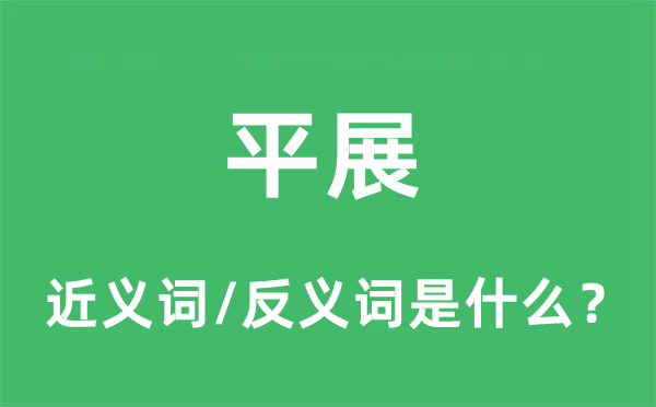 平展的近義詞和反義詞是什么,平展是什么意思