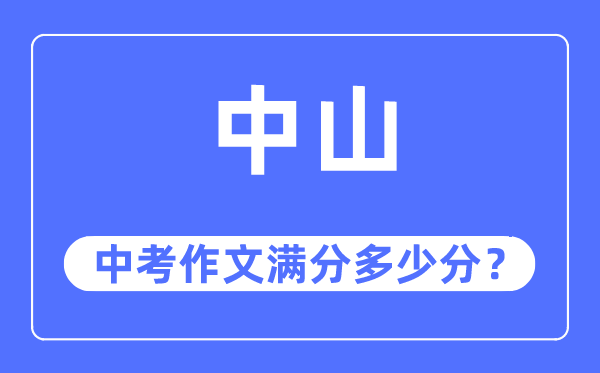 中山中考作文滿分多少分,中山中考作文評(píng)分標(biāo)準(zhǔn)及評(píng)分細(xì)則