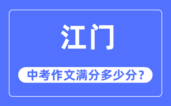 江門中考作文滿分多少分,江門中考作文評分標準及評分細則