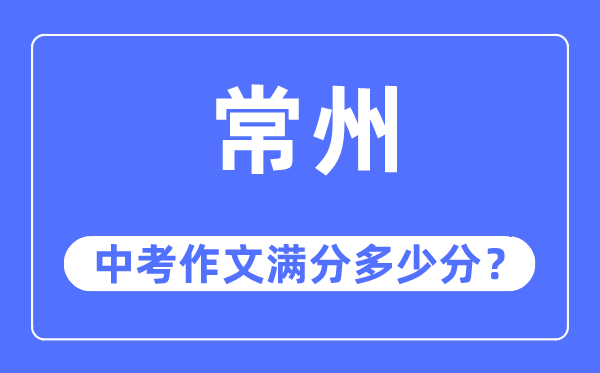 常州中考作文滿分多少分,常州中考作文評(píng)分標(biāo)準(zhǔn)及評(píng)分細(xì)則