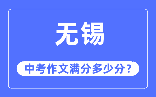 無錫中考作文滿分多少分,無錫中考作文評分標(biāo)準(zhǔn)及評分細(xì)則