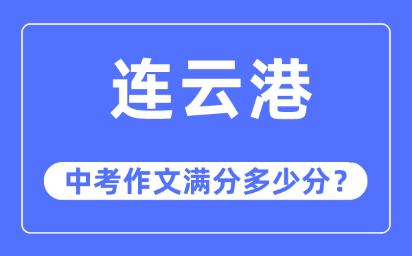 連云港中考作文滿分多少分,連云港中考作文評分標準及評分細則