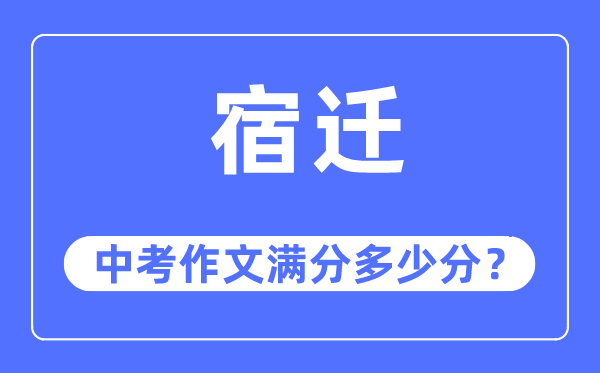 宿遷中考作文滿分多少分,宿遷中考作文評分標準及評分細則