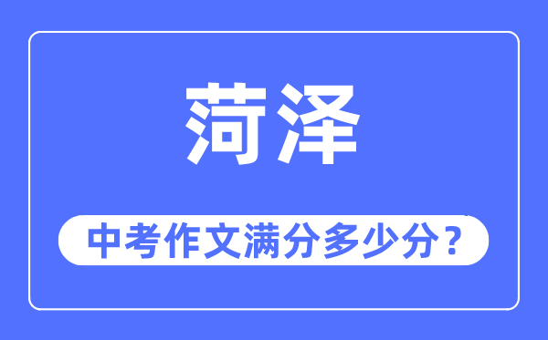 菏澤中考作文滿分多少分,菏澤中考作文評(píng)分標(biāo)準(zhǔn)及評(píng)分細(xì)則