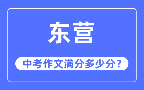 東營中考作文滿分多少分,東營中考作文評分標準及評分細則