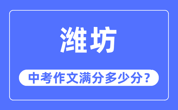 濰坊中考作文滿分多少分,濰坊中考作文評分標準及評分細則