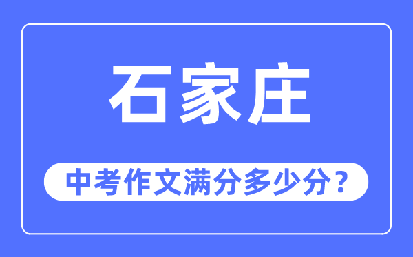 石家莊中考作文滿分多少分,石家莊市中考作文評分標準及細則