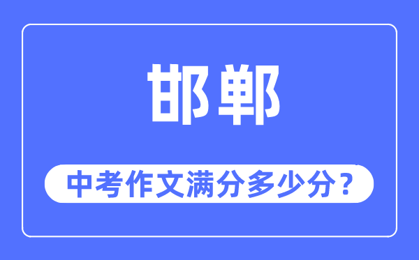 邯鄲中考作文滿分多少分,邯鄲市中考作文評(píng)分標(biāo)準(zhǔn)及細(xì)則