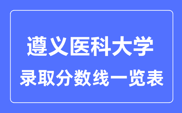 2023年高考多少分能上遵義醫科大學？附各省錄取分數線