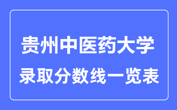 2023年高考多少分能上貴州中醫藥大學？附各省錄取分數線