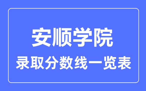 2023年高考多少分能上安順學院？附各省錄取分數線