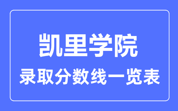 2023年高考多少分能上凱里學(xué)院?附各省錄取分?jǐn)?shù)線