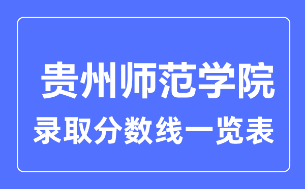 2023年高考多少分能上貴州師范學院?附各省錄取分數線