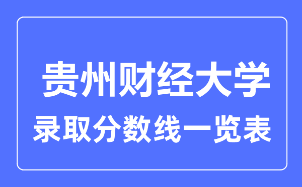 2023年高考多少分能上貴州財經大學？附各省錄取分數線