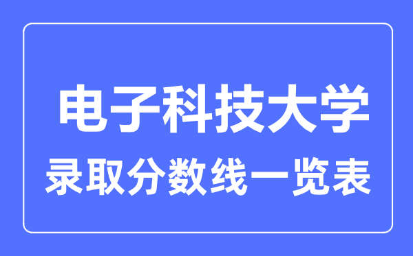 2023年高考多少分能上電子科技大學？附各省錄取分數線
