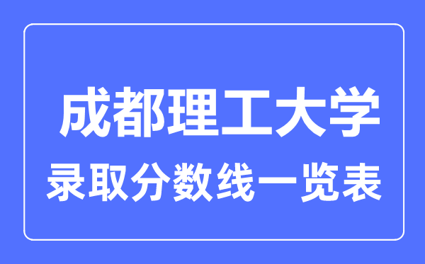 2023年高考多少分能上成都理工大學？附各省錄取分數線