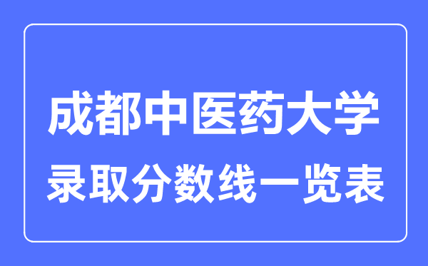 2023年高考多少分能上成都中醫(yī)藥大學(xué)?附各省錄取分?jǐn)?shù)線