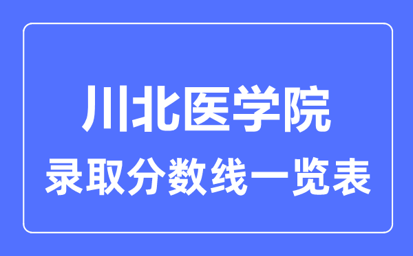 2023年高考多少分能上川北醫(yī)學(xué)院？附各省錄取分數(shù)線