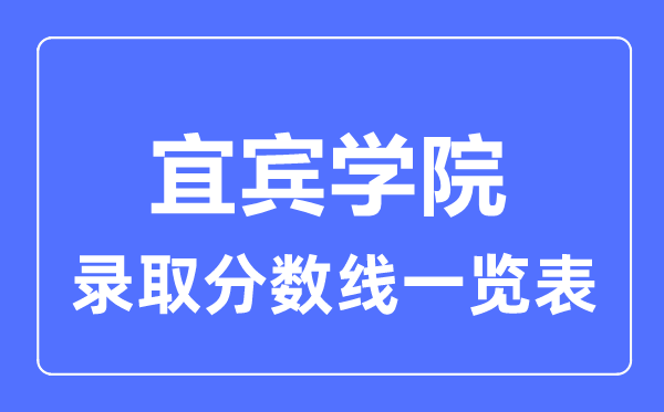 2023年高考多少分能上宜賓學院？附各省錄取分數線