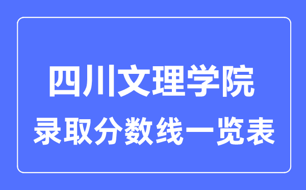 2023年高考多少分能上四川文理學院？附各省錄取分數線