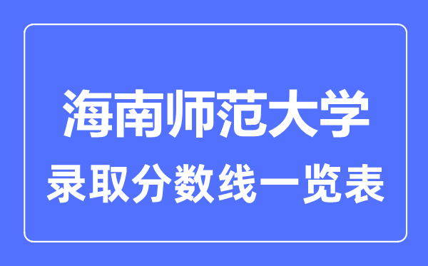 2023年高考多少分能上海南師范大學？附各省錄取分數線