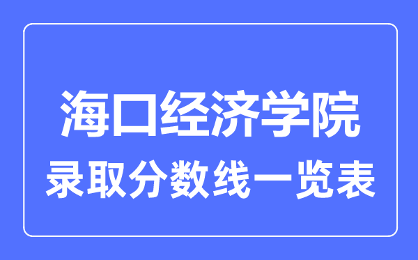 2023年高考多少分能上海口經濟學院?附各省錄取分數線