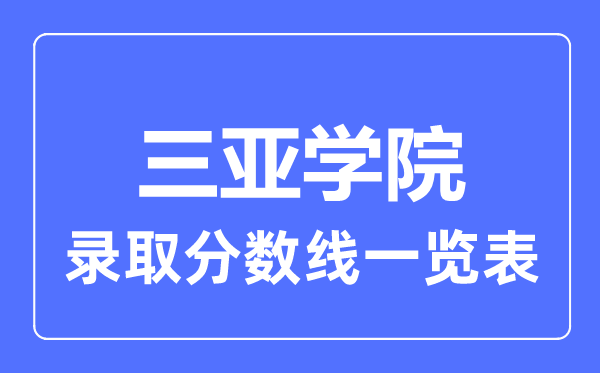 2023年高考多少分能上三亞學院？附各省錄取分數線