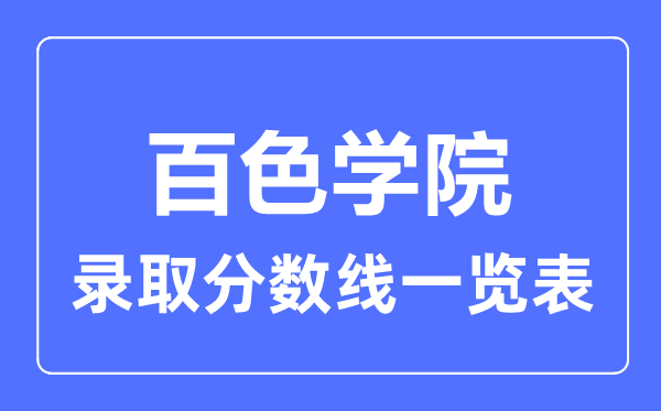 2023年高考多少分能上百色學院？附各省錄取分數線