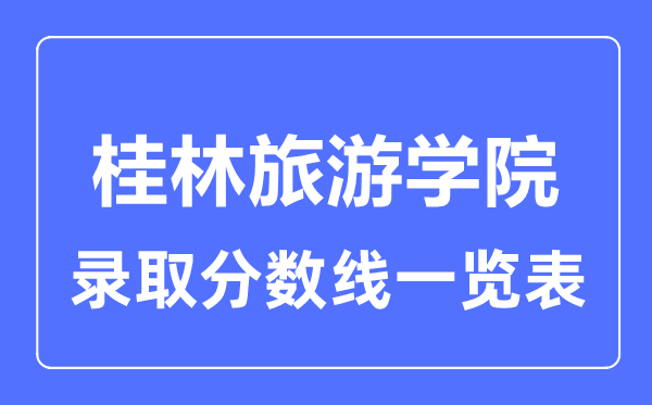 2023年高考多少分能上桂林旅游學院？附各省錄取分數線